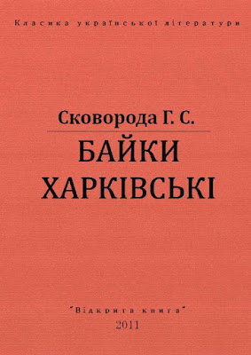 Слушайте бесплатные аудиокниги на русском языке | Audiobukva.ru Сковорода Григорий - Харьковские басни