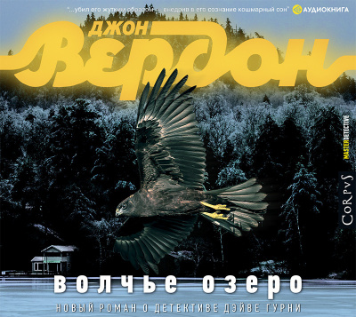 Слушайте бесплатные аудиокниги на русском языке | Audiobukva.ru | Вердон Джон – Волчье озеро