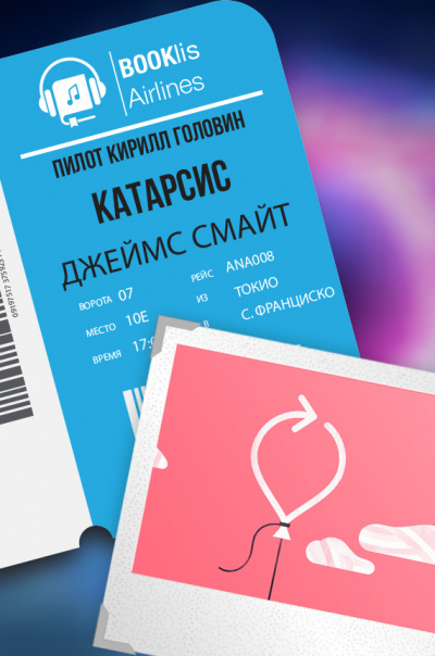 Слушайте бесплатные аудиокниги на русском языке | Audiobukva.ru Смайт Джеймс - Катарсис