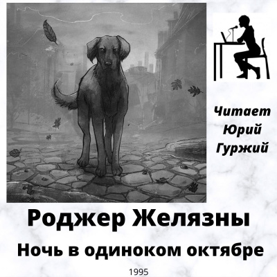 Слушайте бесплатные аудиокниги на русском языке | Audiobukva.ru Желязны Роджер - Ночь в одиноком октябре