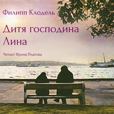 Слушайте бесплатные аудиокниги на русском языке | Audiobukva.ru Клодель Филипп - Дитя господина Лина