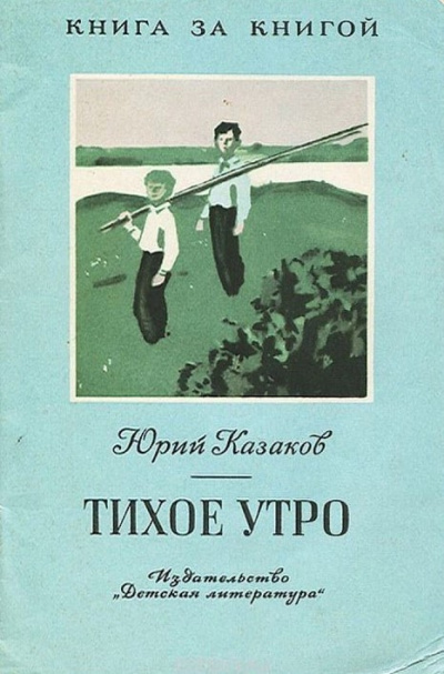 Слушайте бесплатные аудиокниги на русском языке | Audiobukva.ru Казаков Юрий - Тихое утро