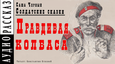Слушайте бесплатные аудиокниги на русском языке | Audiobukva.ru Черный Саша - Правдивая колбаса