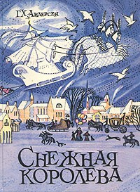 Слушайте бесплатные аудиокниги на русском языке | Audiobukva.ru Андерсен Ганс - Снежная королева