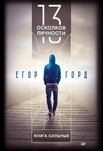 Слушайте бесплатные аудиокниги на русском языке | Audiobukva.ru Горд Егор - 13 осколков личности. Книга сильных