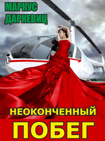Слушайте бесплатные аудиокниги на русском языке | Audiobukva.ru Даркевиц Маркус - Неоконченный побег