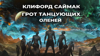 Слушайте бесплатные аудиокниги на русском языке | Audiobukva.ru Саймак Клиффорд - Грот танцующих оленей