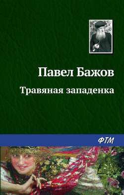 Слушайте бесплатные аудиокниги на русском языке | Audiobukva.ru Бажов Павел - Травяная западёнка