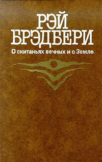 Слушайте бесплатные аудиокниги на русском языке | Audiobukva.ru Брэдбери Рэй - О скитаньях вечных и о Земле