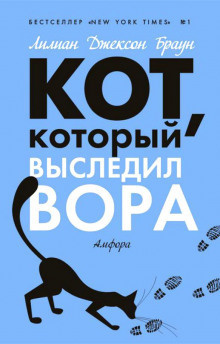 Слушайте бесплатные аудиокниги на русском языке | Audiobukva.ru Браун Лилиан-Джексон - Кот, который выследил вора