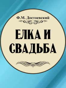 Слушайте бесплатные аудиокниги на русском языке | Audiobukva.ru Достоевский Федор - Ёлка и свадьба
