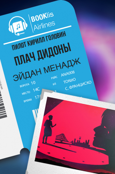 Слушайте бесплатные аудиокниги на русском языке | Audiobukva.ru Менадж Эйдан Дж. - Плач Дидоны