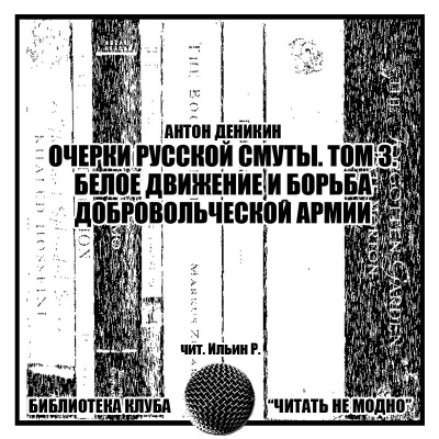 Слушайте бесплатные аудиокниги на русском языке | Audiobukva.ru Деникин Антон - Очерки русской смуты. Том третий. Белое движение и борьба Добровольческой армии.
