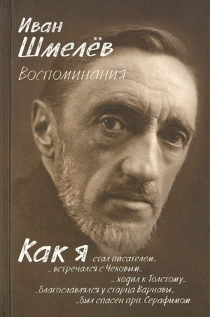 Слушайте бесплатные аудиокниги на русском языке | Audiobukva.ru Шмелёв Иван - Как я стал писателем