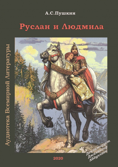 Слушайте бесплатные аудиокниги на русском языке | Audiobukva.ru Пушкин Александр - Руслан и Людмила