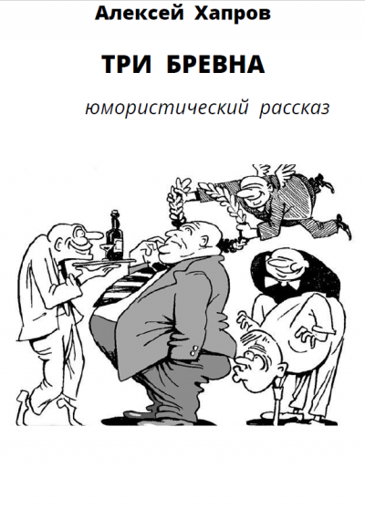 Слушайте бесплатные аудиокниги на русском языке | Audiobukva.ru Хапров Алексей - Три бревна