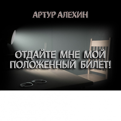 Слушайте бесплатные аудиокниги на русском языке | Audiobukva.ru Алехин Артур - Отдайте мне мой положенный билет