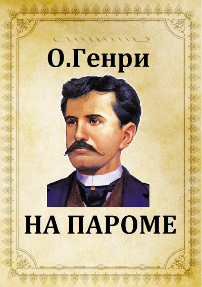 Слушайте бесплатные аудиокниги на русском языке | Audiobukva.ru О. Генри - На пароме