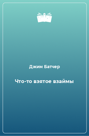 Слушайте бесплатные аудиокниги на русском языке | Audiobukva.ru Батчер Джим - Что-то взятое взаймы