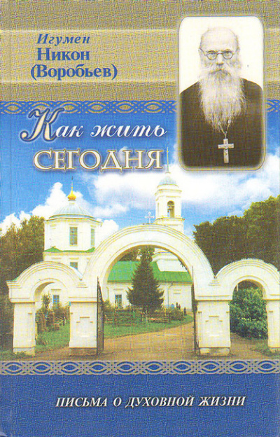 Слушайте бесплатные аудиокниги на русском языке | Audiobukva.ru игумен Никон (Воробьёв) - Как жить сегодня