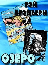 Слушайте бесплатные аудиокниги на русском языке | Audiobukva.ru Брэдбери Рэй - озеро
