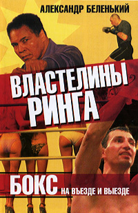 Слушайте бесплатные аудиокниги на русском языке | Audiobukva.ru Беленький Александр - Властелины ринга. Бокс на въезде и выезде