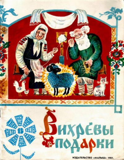 Слушайте бесплатные аудиокниги на русском языке | Audiobukva.ru Вихревы подарки