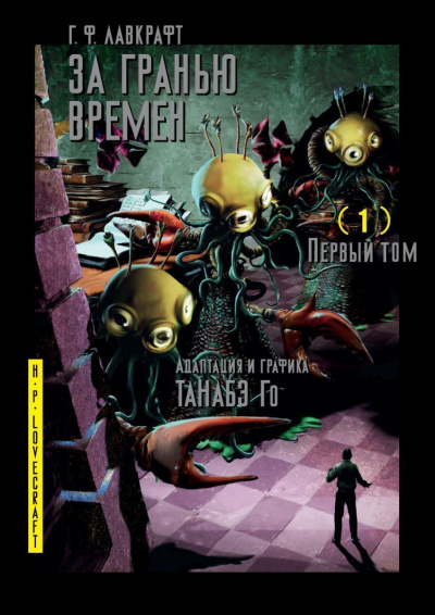 Слушайте бесплатные аудиокниги на русском языке | Audiobukva.ru Лавкрафт Говард - За гранью времен