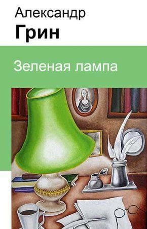 Слушайте бесплатные аудиокниги на русском языке | Audiobukva.ru Грин Александр - Зеленая лампа