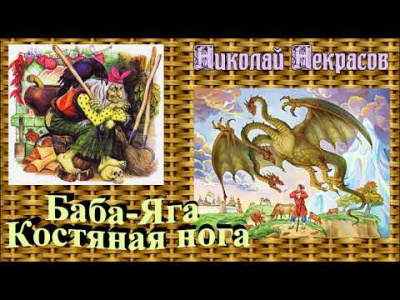 Слушайте бесплатные аудиокниги на русском языке | Audiobukva.ru Некрасов Николай - Баба-Яга, костяная нога