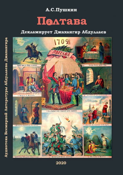 Слушайте бесплатные аудиокниги на русском языке | Audiobukva.ru Пушкин Александр - Полтава