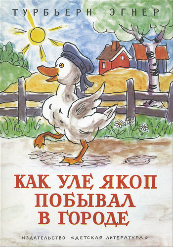 Слушайте бесплатные аудиокниги на русском языке | Audiobukva.ru Эгнер Турбьёрн - Про утенка Уле Якоба