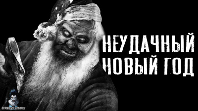 Слушайте бесплатные аудиокниги на русском языке | Audiobukva.ru Зимин Сергей - Неудачный новый год