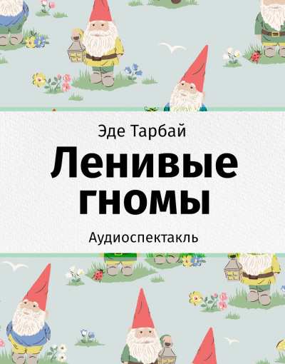 Слушайте бесплатные аудиокниги на русском языке | Audiobukva.ru Тарбай Эде - Ленивые гномы