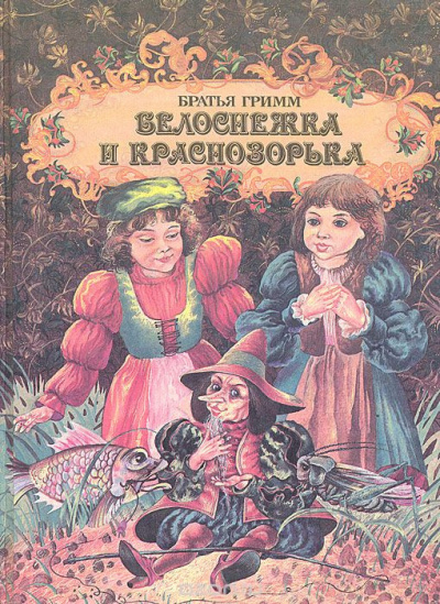 Слушайте бесплатные аудиокниги на русском языке | Audiobukva.ru Братья Гримм - Белоснежка и Краснозорька