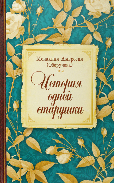 Слушайте бесплатные аудиокниги на русском языке | Audiobukva.ru Монахиня Амвросия (Оберучева) - История одной старушки