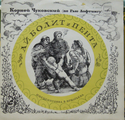 Слушайте бесплатные аудиокниги на русском языке | Audiobukva.ru Чуковский Корней, Люфтинг Гью - Айболит и Пента