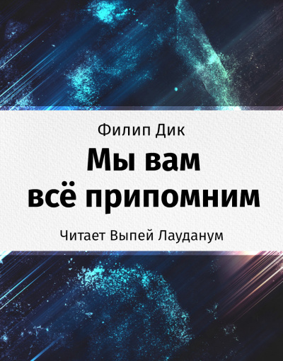 Слушайте бесплатные аудиокниги на русском языке | Audiobukva.ru Дик Филип - Мы вам всё припомним