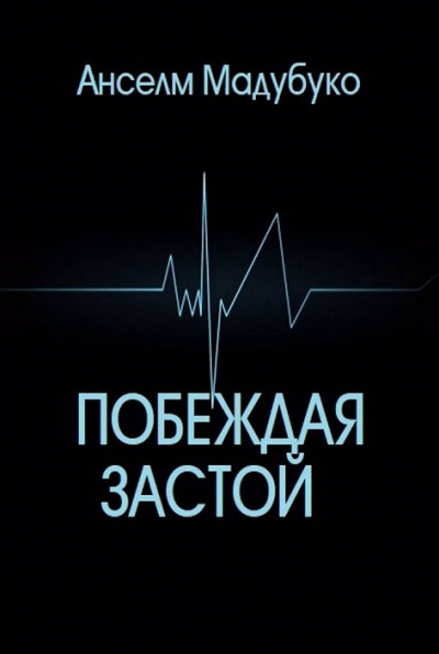 Слушайте бесплатные аудиокниги на русском языке | Audiobukva.ru Мадубуко Анселм - Побеждая застой