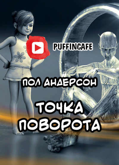 Слушайте бесплатные аудиокниги на русском языке | Audiobukva.ru Андерсон Пол - Поворотный пункт