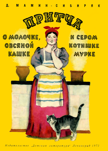 Слушайте бесплатные аудиокниги на русском языке | Audiobukva.ru Мамин-Сибиряк Дмитрий - О Молочке, овсяной Кашке и сером котишке Мурке