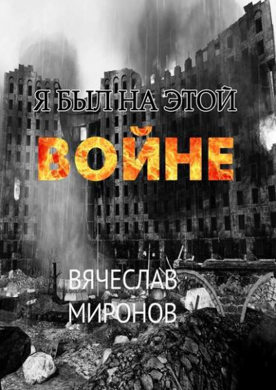 Слушайте бесплатные аудиокниги на русском языке | Audiobukva.ru Миронов Вячеслав - Я был на этой войне