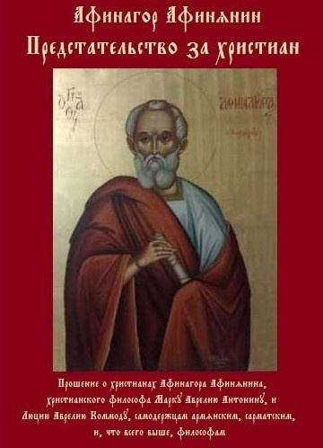 Слушайте бесплатные аудиокниги на русском языке | Audiobukva.ru Афинагор Афинский - Прошение о христианах