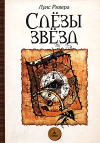 Слушайте бесплатные аудиокниги на русском языке | Audiobukva.ru Ривера Луис - Слёзы звёзд