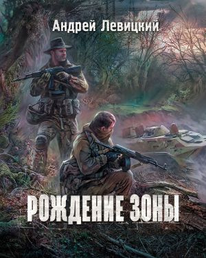 Слушайте бесплатные аудиокниги на русском языке | Audiobukva.ru Левицкий Андрей - Рождение Зоны