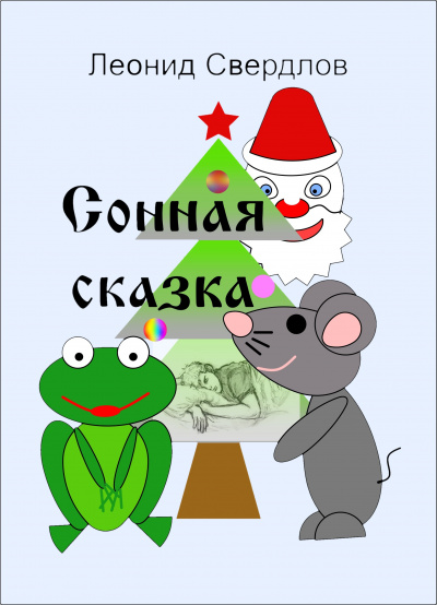 Слушайте бесплатные аудиокниги на русском языке | Audiobukva.ru Свердлов Леонид - Сонная сказка