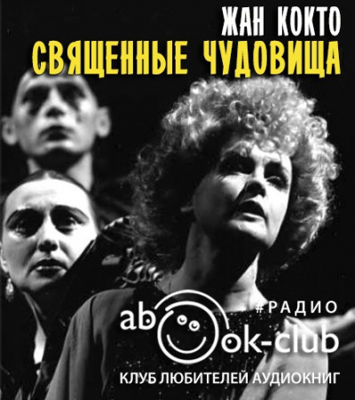 Слушайте бесплатные аудиокниги на русском языке | Audiobukva.ru Кокто Жан - Священные чудовища