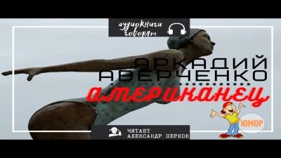 Слушайте бесплатные аудиокниги на русском языке | Audiobukva.ru Аверченко Аркадий - Американец