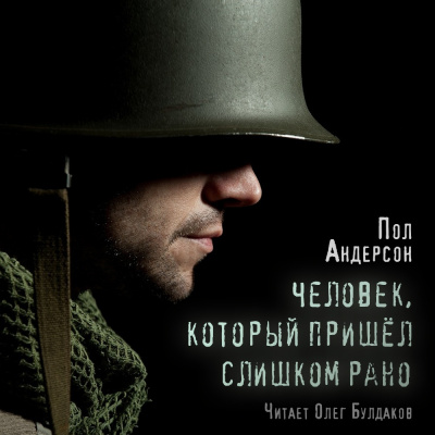 Слушайте бесплатные аудиокниги на русском языке | Audiobukva.ru Андерсон Пол - Человек, который пришел слишком рано