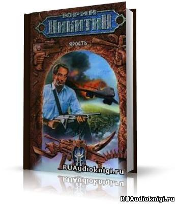 Слушайте бесплатные аудиокниги на русском языке | Audiobukva.ru Никитин Юрий - Ярость